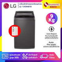 ราคา LG เครื่องซักผ้าหยอดเหรียญฝาบน รุ่น T2109NBTB ขนาด 9 KG (รับประกันกล่องหยอดเหรียญ 6 เดือน) (12785858)