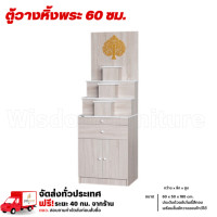 ราคา Wisdom หิ้งพระขนาด 60 ซม. ชั้นวางหิ้งพระ ตู้หิ้งพระประดับใบโพธิ์ **ตจว.มีค่าจัดส่ง สอบถามก่อนสั่งสินค้า** โซลิค/หินอ่อน (12786046)