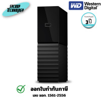 ราคา WD ฮาร์ดดิสก์ภายนอก My Book 2017 USB 3.0 ประกันศูนย์ 16 TB (12786100)