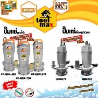 ราคา Kanto Toyo Nakashi ไดโว่ ปั๊มแช่ ปั๊มจุ่ม 1นิ้ว 1.5นิ้ว 2นิ้ว รุ่น QDX370 550 750 ตัวอลูมิเนียม Kanto QDX370 (12787717)