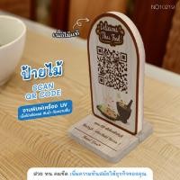 ราคา Elegance ป้ายไม้ ตั้งโต๊ะ สแกน คิวอาร์โค้ด QR CODE ป้ายสแกนจ่ายเงิน ตั้งหน้าร้าน ยิงด้วยเลเซอร์ มีฐานตั้ง ป้ายไม้-NO10219 (12793194)