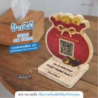 ราคา Elegance ป้ายไม้ ตั้งโต๊ะ สแกน คิวอาร์โค้ด QR CODE ป้ายสแกนจ่ายเงิน ตั้งหน้าร้าน ยิงด้วยเลเซอร์ มีฐานตั้ง ป้ายไม้-NO10223 (12793198)