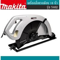 ราคา MAKITA เครื่องเลื่อยวงเดือน 16นิ้ว รุ่น 5402 (12760359)