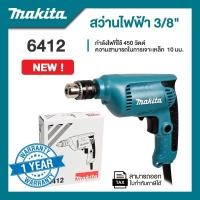 ราคา Makita 6412 สว่านไฟฟ้า 3/8 นิ้ว 450 วัตต์ | รับประกัน 1 ปี (12760362)