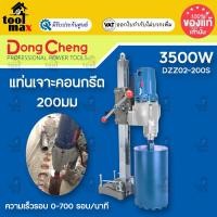 ราคา Dongcheng (DCดีจริง) DZZ02-200S แท่นเจาะคอนกรีต 200 มม (3500 วัตต์) (12764213)