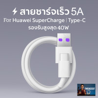 ราคา SUPER CHARGE สายชาร์จสำหรับ Huawei 5A USB TYPE C รองรับชาร์จเร็ว 22.5W 40W P20 P30 P30 PRO P40 ความยาว 1 เมตร (12764231)
