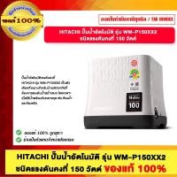 ราคา HITACHI ปั๊มน้ำอัตโนมัติ รุ่น WM-P150XX2 ชนิดแรงดันคงที่ 150 วัตต์ ของแท้100% (12766070)