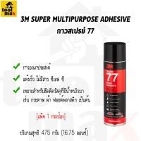 ราคา 3M กาวสเปรย์ Super 77 [1กระป๋อง] (12766191)
