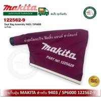 ราคา MAKITA Dust Bag Assembly for 9403 SP6000 รหัส 122562-9 ถุงเก็บฝุ่น ของแท้ (12766299)