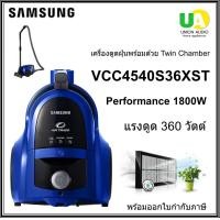 ราคา SAMSUNG เครื่องดูดฝุ่น รุ่น VCC4540S36/XST 1800วัตต์ Twin Chamber แรงดูด360วัตต์ VCC4540S36 (12766310)