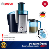 ราคา Bosch Juice extractor เครื่องสกัดน้ำผลไม้แยกกาก รุ่น MES3500 กำลังไฟ 700 วัตต์ (12774407)