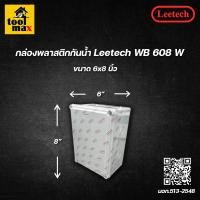 ราคา Leetech กล่องพลาสติกกันน้ำ ยี่ห้อ สีขาว (ขนาด 6x8, 5x10 นิ้ว) 6x8" (12774420)