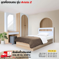 ราคา Wisdom ชุดห้องนอน 3.5 ฟุต ตู้เสื้อผ้า 2 บานเปิด 80 ซม. โต๊ะแป้ง รุ่น Arista 1-2 **ตจว.มีค่าจัดส่ง สอบถามก่อนสั่งสินค้า** ไม่รับที่นอนสปริง Arista 2 (12777908)