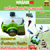 ราคา WASABI BY PUMA เครื่องตัดหญ้า สะพาย ข้อแข็ง รุ่น WAB-411M เครื่องยนต์ 2จังหวะ 2แรงม้า น้ำหนักเบา **ส่งเร็ว ของแท้100%** (12781809)