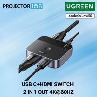 ราคา UGREEN #AW503 P/N 55452 : USB C+HDMI Switch 2 in 1 Out 4K@60Hz, Aluminum HDMI+USB C Switcher 2 Computers Supports 3D HDR (12781814)