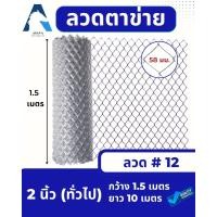 ราคา ASV ลวดตาข่ายถัก ชุบกัลวาไนท์ #12 / ขนาดตา 2 นิ้ว (2x1/4") (ตาทั่วไป) / 1.5 x 10 เมตร (สูง x ยาว) (12781860)