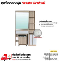 ราคา Wisdom ชุดตู้เสื้อผ้า โต๊ะแป้ง ตู้วางทีวี ขายแยก รุ่น Apache **ตจว.มีค่าจัดส่ง ทักแชทสอบถาม** โต๊ะเครื่องแป้ง (12802241)