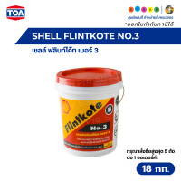 ราคา SHELL FLINTKOTE NO.3 เชลล์ ฟลินท์โค้ท เบอร์ 3 สีดำ 18 กก. (12802400)