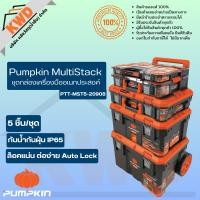 ราคา Pumpkin MultiStack ชุดกล่องเครื่องมืออเนกประสงค์ 5 ตัว/ชุด PTT-MST5-20908 (ของแท้/พร้อมส่ง) (12765225)