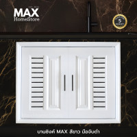 ราคา MAXHomeStore บานซิงค์ MAX สีขาว มือจับดำ บานซิงค์คู่ บานซิงค์เดี่ยว บานแก๊ส บานคู่ (12772286)