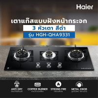 ราคา HAIER เตาแก๊สแบบฝังหน้ากระจก 3 หัวเตา HGH-QHA9331 สีดำ (12772820)