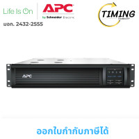 ราคา APC SMART ( รุ่น SMT1000RMI2UC-3Y ) SMC LCD RM 2U 230V 1000VA/700W ) UPS (เครื่องสำรองไฟฟ้า) (12783149)