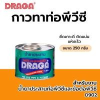 ราคา DRAGA กาวประสานท่อ PVC ขนาด 500 กรัม 250 กรัม (12797617)