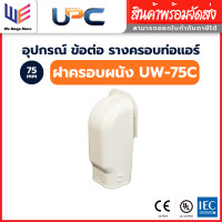 ราคา UPC อุปกรณ์รางครอบท่อ น้ำยาแอร์ ขนาด 75 mm ฝาครอบผนัง UW-75 (12799558)