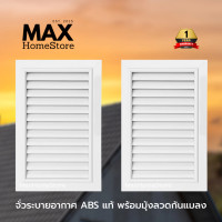 ราคา MAXHomeStore จั่วระบายอากาศ แนวต้ัง ABS สีขาว จั่วระบายอากาศเกรดA บานเดี่ยว จั่วระบายอากาศลมสีขาว 2 ชิ้น (12767685)