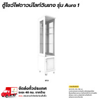 ราคา Wisdom ตู้โชว์ดาวน์ไลท์ บานกระจก บานประตู พร้อมกุญแจล็อค รุ่น Aura1 **ตจว.มีค่าจัดส่ง สอบถามก่อนสั่งสินค้า** ขาว (12778632)