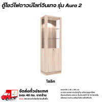 ราคา Wisdom ตู้โชว์ดาวน์ไลท์ บานกระจก บานประตู พร้อมกุญแจล็อค รุ่น Aura2 **ตจว.มีค่าจัดส่ง** โซลิค (12778633)