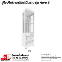 ราคา Wisdom ตู้โชว์ดาวน์ไลท์ บานกระจก 2 ลิ้นชัก พร้อมกุญแจล็อค รุ่น Aura3 **ตจว.มีค่าจัดส่ง** ขาว (12778639)