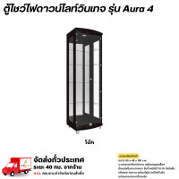 ราคา Wisdom ตู้โชว์ดาวน์ไลท์ บานกระจกเต็ม 5 ชั้น พร้อมกุญแจล็อค รุ่น Aura4 **ตจว.มีค่าจัดส่ง** โอ๊ค (12778643)