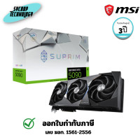ราคา MSI การ์ดจอ GRAPHICS CARDS GeForce RTX 5090 32G SUPRIM SOC (5090-32G-SUPRIM-SOC) 3 ปี (12787070)