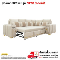 ราคา Wisdom ชุดโซฟาปรับนอนได้ ขนาด 320 ซม. รุ่น OTTO (ออตโต้) **ตจว.มีค่าจัดส่ง** (12776658)