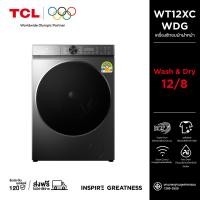 ราคา [ใหม่] TCL WASHandDRY SuperDrum เครื่องซักอบผ้าฝาหน้า ซัก 12Kg. อบ 8Kg. สีเทา รุ่น WT12XCWDG ถังซักขนาดใหญ่พิเศษ 540 mm (12776679)