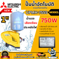 ราคา MITSUBISHI ปั๊มน้ำ อัตโนมัติ มิตซูบิชิ รุ่น UPMH-755S ขนาดท่อ 1X1 750วัตต์ 220V หลายใบพัด แบบถังแรงดัน UPMH755 (12776804)