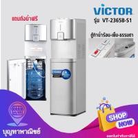ราคา Victor ตู้กดน้ำร้อน-น้ำเย็น 3 ก๊อก พร้อมตู้ใส่ถังเก็บน้ำด้านล่าง รุ่น VT-2365B-S1 (12777360)