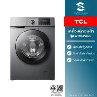ราคา TCL เครื่องซักอบผ้าฝาหน้า รุ่น WT12EPWDG ขนาด 12 กิโลกรัม (รับประกัน 12 ปี) (12777452)