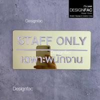 ราคา Designfac,ป้ายเฉพาะพนักงาน เรียบหรู STAFF ONLY ป้ายอะคริลิคหรูหรา สไตล์โมเดิร์น มินิมอล Luxury มูจิ พื้นทองลายขาว (12801597)
