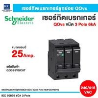 ราคา Schneider เซอร์กิตเบรกเกอร์ลูกย่อย สแควร์ดี QOvs ชนิด 3 โพล 6 kA ขนาด 16Amp-63Amp ขนาด 25 Amp (12801628)