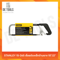 ราคา STANLEY 15-265 เลื่อยตัดเหล็กด้ามยาง 10",12" (12801694)