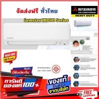ราคา Mitsubishi Heavy Duty (มิตซูบิชิ เฮฟวี่ดิวตี้) inverter คอยทองแดง ประหยัดไฟเบอร์ 5 จัดส่งฟรีทั่วไทย SRK10YYP /9,000BTU (12803196)