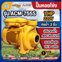 ราคา MITSUBISHI ปั๊มหอยโข่ง รุ่น ACM-755S 2นิ้ว 1แรง 220V ปั๊มน้ำไฟฟ้า Super Pump ปั๊มน้ำหอยโข่ง (12803282)