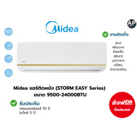 ราคา แอร์ Midea TORNADO EASY FIXED SPEED ขนาด 9,300 BTU 9000 (12803421)