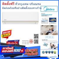 ราคา Midea Fix Speed รุ่น Tornado EASY ระบบธรรมดา ติดตั้งฟรี/ทั่วกรุงเทพปริมณฑล โดยทีมช่างของทางร้าน MSVG-09CRN/ 9,000BTU (12804589)