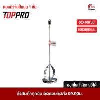 ราคา TOPPRO หัวปั่นปูน ผสมปูน ปั่นปูน สำหรับงานอเนกประสงค์ทั่วไป HEX Carbon steel ขนาด 80x400 มม. / 100x600 มม. 80x400มม. (12811191)