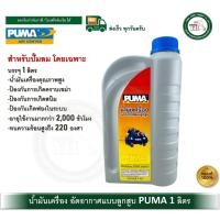 ราคา PUMA น้ำมันเครื่องลูกสูบ น้ำมันเครื่อง น้ำมันปั๊มลม PUMA ขนาด 1 ลิตร (12795914)