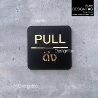ราคา Designfac,ป้ายผลักดึงลายทอง ป้ายติดประตู ป้ายผลักป้ายดึง ป้ายอะคริลิค สไตล์โมเดิร์น มินิมอล Luxury ป้ายดึง (12800387)