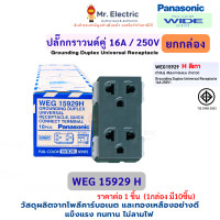 ราคา ยกกล่อง Panasonic เต้ารับกราวด์คู่ เสียบขากลมแบน 16A 250V WEG 15929 สีขาว เทา แดง เหลือง Full-Color Wide ยกกล่อง เทา Gray (12786532)